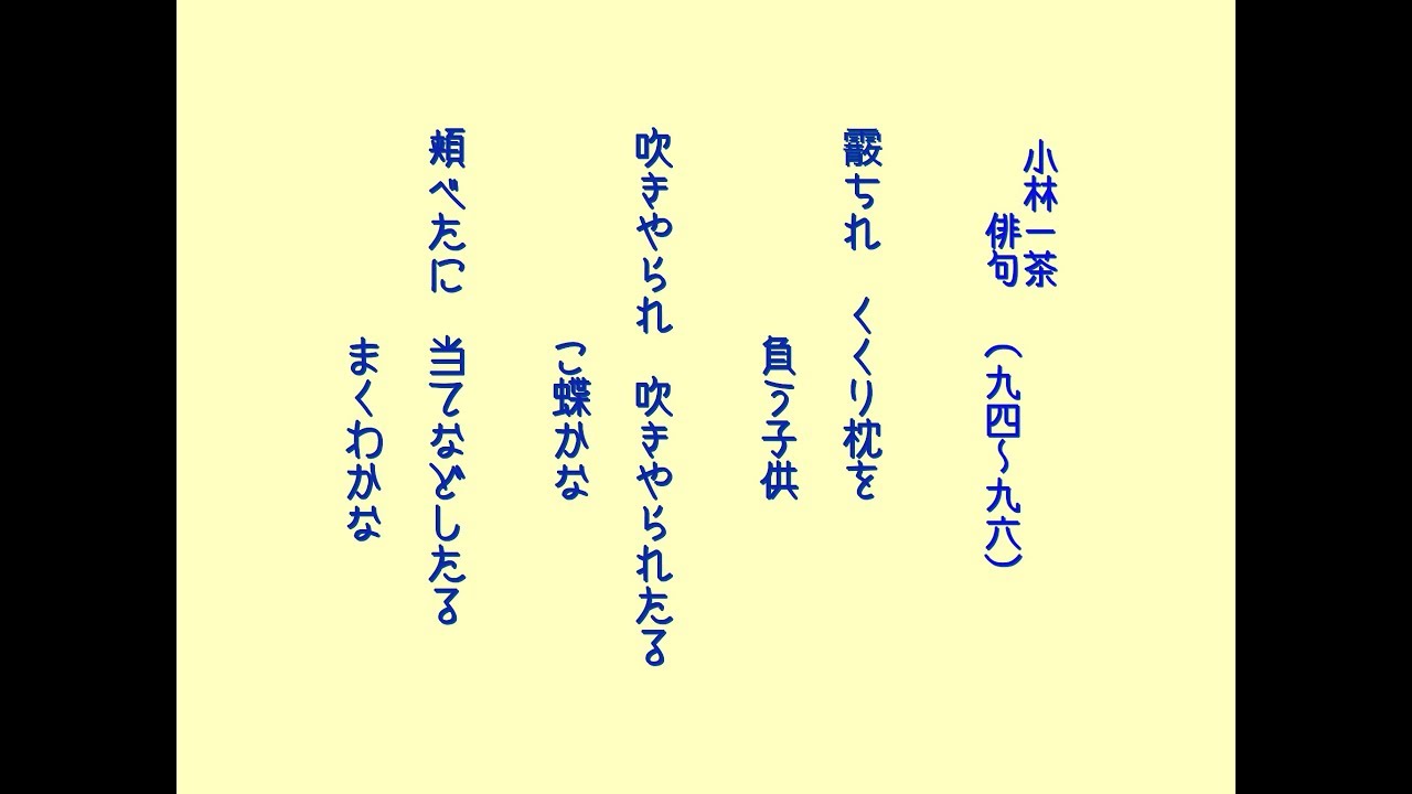 小林一茶 俳句は子供たちの能力を高めます 94 96 100句覚えよう Youtube