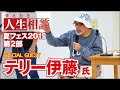 【高橋がなり】夏フェス第2部にがなりの師匠テリー伊藤が登場!アブナイ独演会開催!【まえむき人生相談】