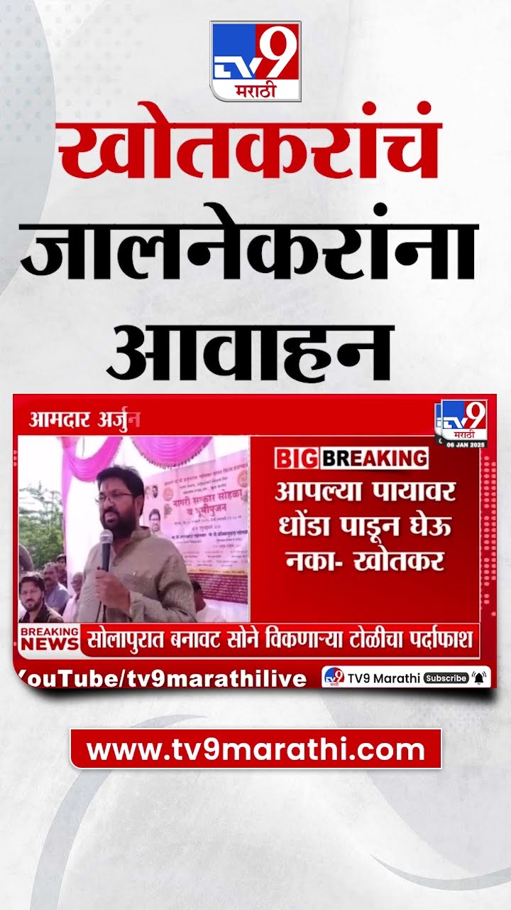 Arjun Khotkar यांचं जालन्यातील नागरिकांना कोणतं आवाहन? | tv9 Marathi