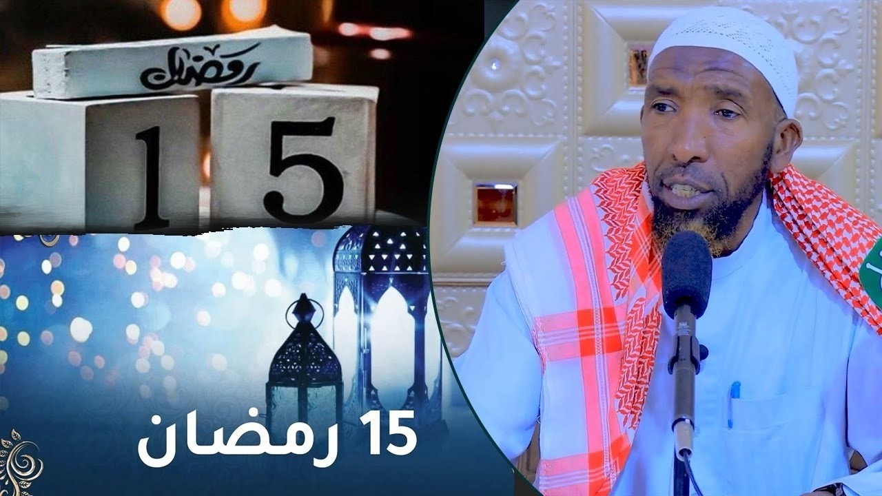 Bisha Ramadaan Maanta Waa 15, Tilmaamaha Kuwa Guuleysanaya Bisha Ramadaan Sh.Maxamed Haybe