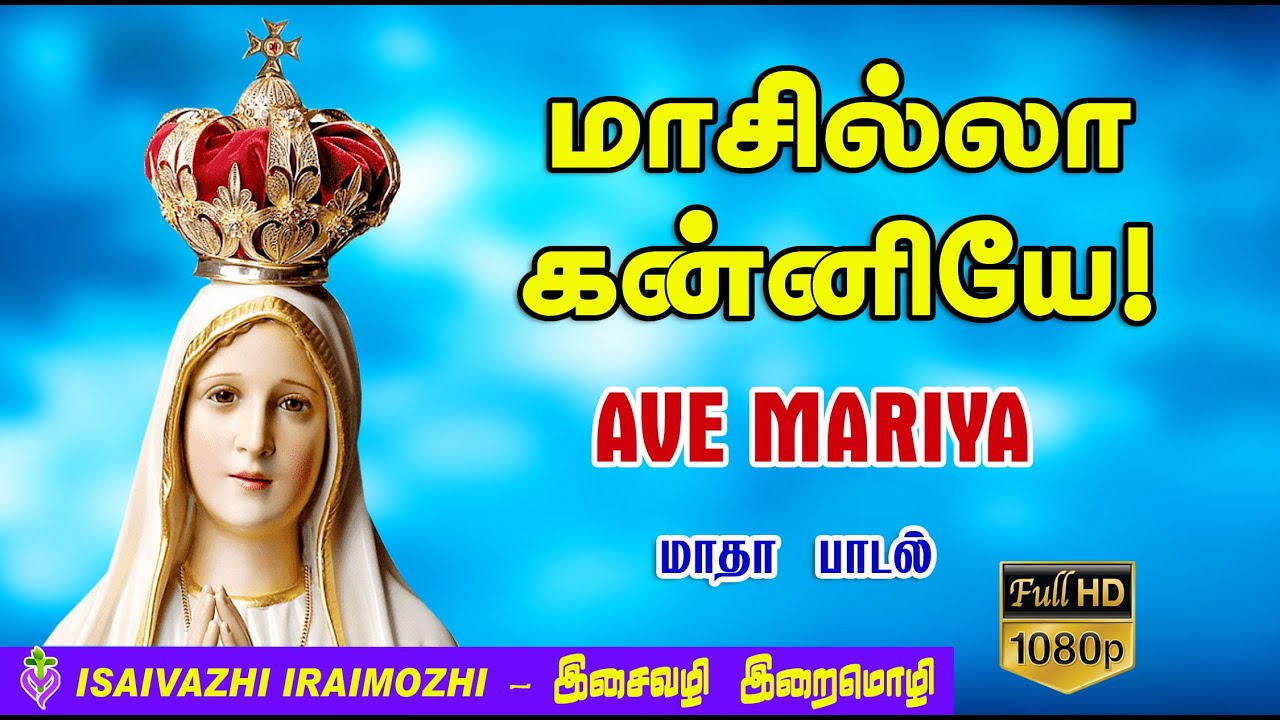 Masilla Kanniye song | Madha padalgal | Tamil Christian ...