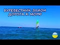 Затока. Отель Буревестник Элион. Сколько идти к морю.