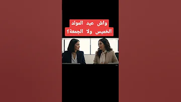 واش عيد المولد النبوي 2025 غادي يكون بالخميس ولا الجمعة اكسبلور Astronomy مغرب عيد المولد 