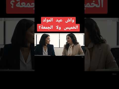 واش عيد المولد النبوي 2025 غادي يكون بالخميس ولا الجمعة اكسبلور  مغرب عيد المولد