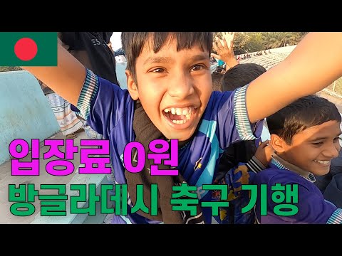 피파랭킹 183위, 공짜로 즐기는 행복 가득 방글라데시 프로축구 직관 | 7/210