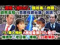 【正常發揮PiMW】遭爆「擋BNT」讓鴻海「炸鍋」 政院反駁！竟暗指郭台銘「說謊」？  757萬人預約 A牌疫苗僅「2%」敢打  陳時中「哈日裝」接機 7/26敢解封？@正常發揮 20210715