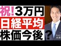 【日経平均株価】とは？わかりやすく！【日経平均株価】上がりすぎ！？【日経平均株価】今後の見通しは？