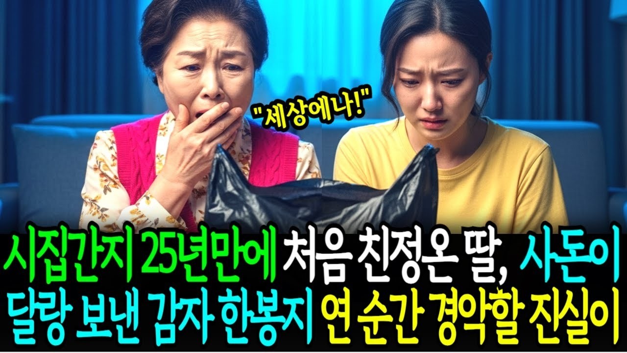 시집 간 지 25년, 딸이 처음으로 친정엄마를 보러 왔습니다  사돈은 달랑 감자 든 비닐봉지만 보냈고, 서러움에 눈물이   그런데 봉지를 열어본 순간, 온 가족이 경악했습니다