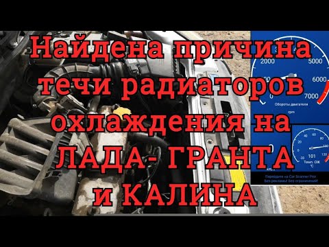 МОДЕРНИЗАЦИЯ СИСТЕМЫ ОХЛАЖДЕНИЯ на  ЛАДА — ГРАНТА и КАЛИНА. Найдена причина течи радиаторов.