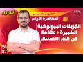 ألف باء فى الأحياء المحاضرة الأولى من الكورس التأسيسى ف الأحياء ثانوية عامة 2027 mp3