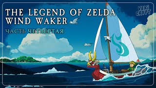 Прохождение The Legend of Zelda: Wind Waker #4