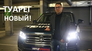 New Volkswagen Touareg 2019/ Фольксваген Туарег тест драйв отзывы обзор Юрий ГЛАДЧУК