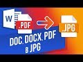 Как конвертировать WORD (DOC, DOCX) и PDF в JPG? Переводим ворд и пдф в JPG на сайте convertio.co