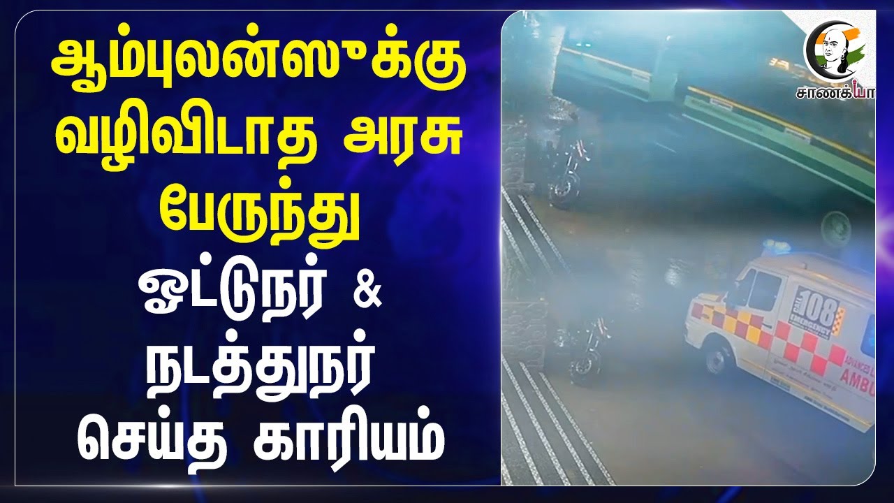 Ambulanceக்கு வழிவிடாத Govt Bus.. Driver&Conductor செய்த காரியம் | Parotta