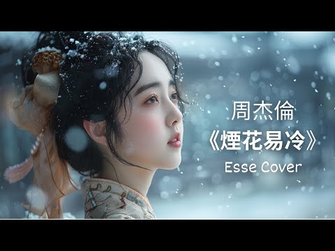 Esse Cover 周杰倫 煙花易冷 雨紛紛 舊故裡草木深 我聽聞 妳仍守著孤城 Jaychou Coversong Esse Ai