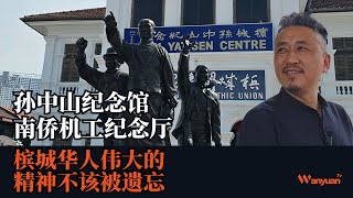 马来西亚槟城华人伟大的精神不该被遗忘 | 孙中山纪念馆｜南侨机工纪念厅