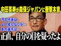 【サッカー日本代表】森保ジャパンを「よく知らない」と語った中田英寿が衝撃告白「まさかここまで…」中田が称賛した"ある選手"の正体とは【海外の反応/北中米W杯/ワールドカップ】