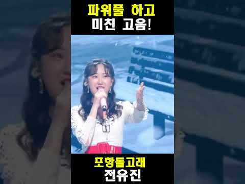 전유진 안동역에서 불후의 명곡