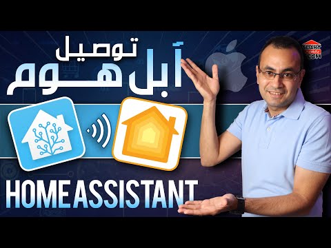 إزاي توصل هوم أسيستنت بال آبل هوم