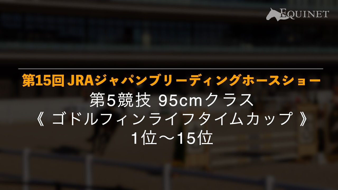 第5競技《ゴドルフィンライフタイムカップ》1位~15位【第15回 JRA 
