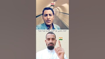 الشاب مصري يقرا القرآن الكريم صوتا جميلا تلاوة الخاشعة 🇪🇬