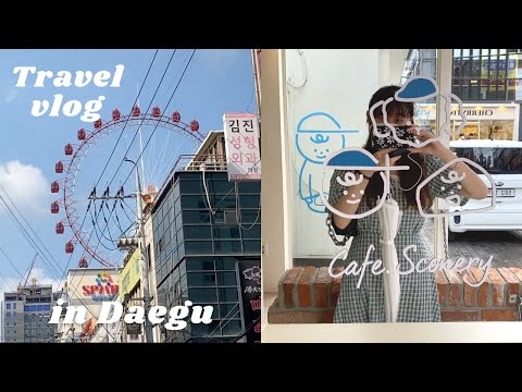 Travel Vlog in Daegu 🇰🇷 在韓國的初旅行-大邱☀️烤腸/紅酒派對/E-WORLD | CassidyHi
