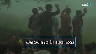 حوف.. جمال الأرض والموروث | خريف حوف