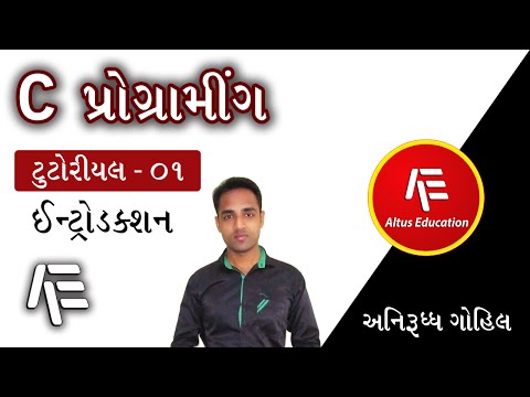 C Programming Tutorial (ગુજરાતી) - 01 - Introduction