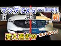 マツダ CX-5 2021商品改良モデル2020年モデルと比較してみた！新グレードフィールドジャーニー！！