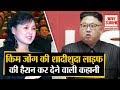 Dictator Kim Jong Un की Wife को मानने पड़ते हैं कड़े नियम, Family Members से भी नहीं कर सकती मुलाकात