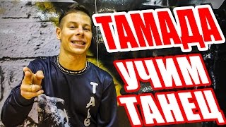 УЧИМ ТАНЕЦ - ТАМАДА - Miyagi & Эндшпиль #DANCEFIT