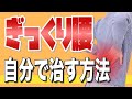 今ギックリ腰のあなたが最短最速で治す為に、今日できる２つのストレッチ【痛み改善の専門家が教える】簡単にぎっくり腰を治す方法を解説