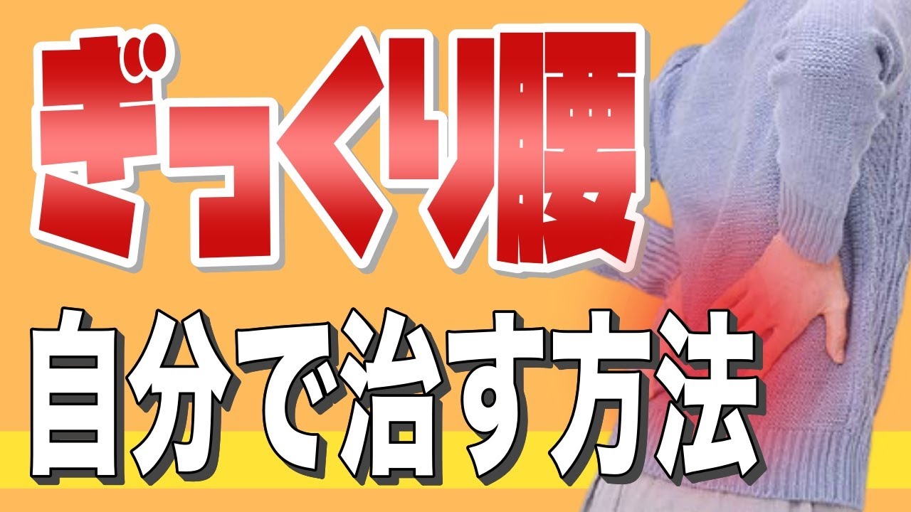 ギックリ腰中(˘͈ ૢᵕ ॣ˘͈)  今ギックリ腰のあなたが最短最速で治す為に、今日できる2つの