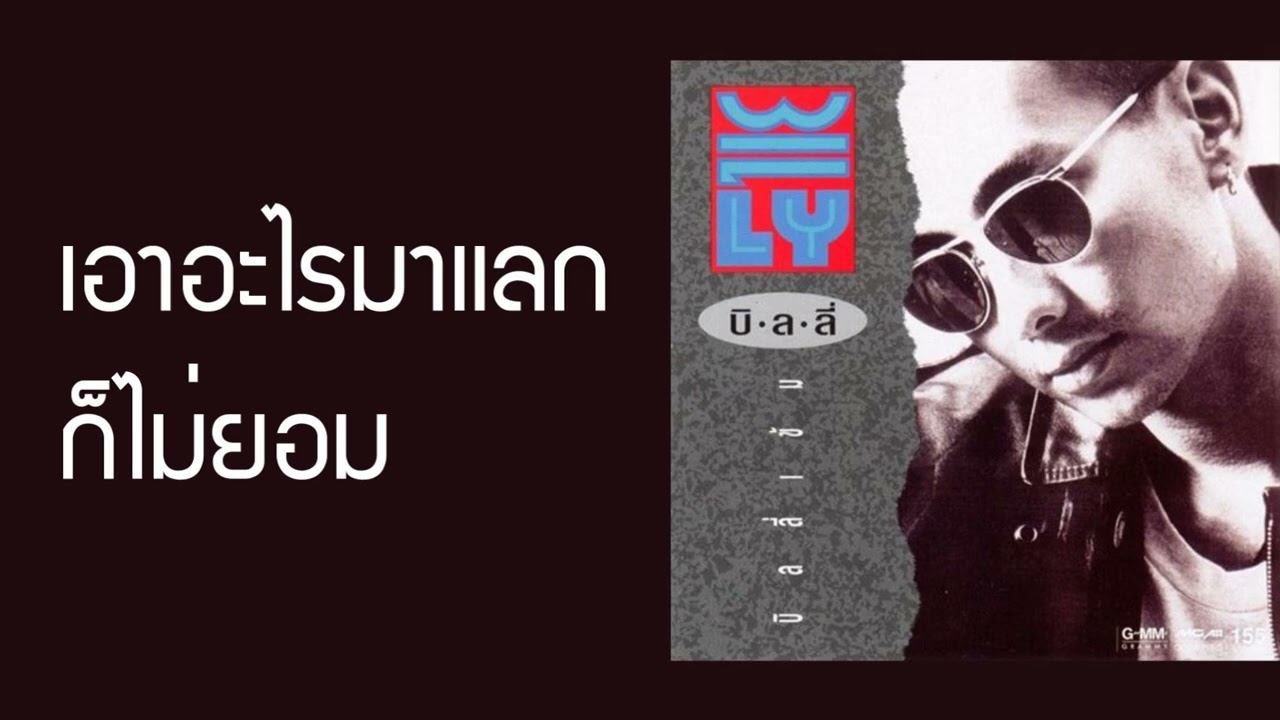 บิลลี่ โอแกน - เอาอะไรมาแลกก็ไม่ยอม  (พ.ศ.2532)『MULTI SUB』