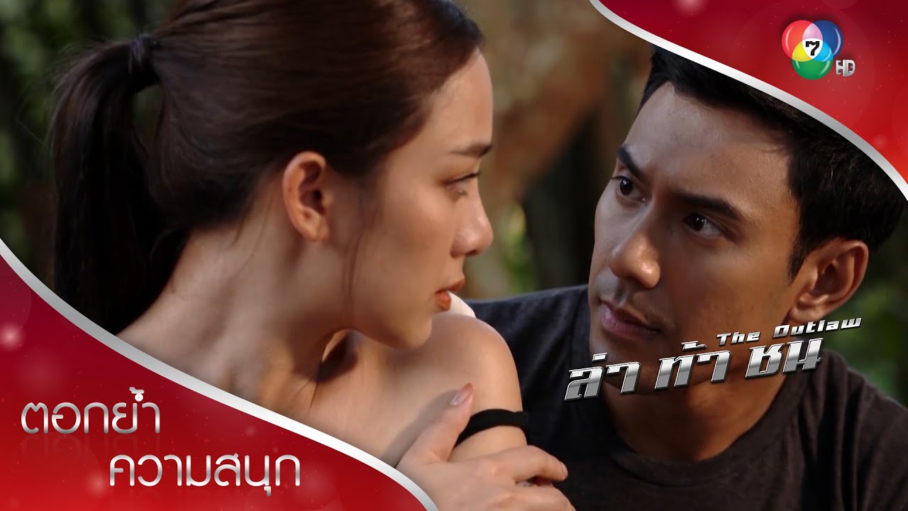 สอดรู้มากจะมีภัย แต่ถ้าใกล้ชิดมากจะหวั่นไหว | ตอกย้ำความสนุก ล่า ท้า ชน EP.5 | Ch7HD
