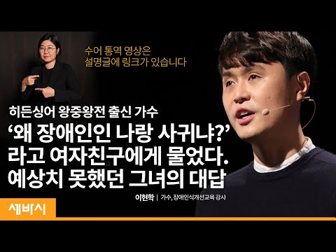 [책이벤트] 장애는 사람에게 있지 않습니다 | 이현학 가수, 장애인식개선교육 강사 | 가수 장애 시선 | 세바시 1299회