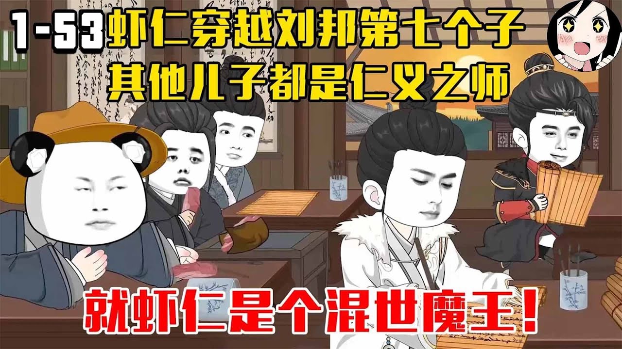 虾仁穿越刘邦第七子，刘邦又八个儿子都是仁义之师，就虾仁是个混世魔王！EP1~53《穿越汗初》#沙雕 #历史 #沙雕小说 #虾仁 #阿星漫谈