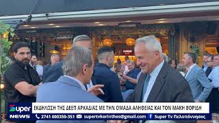 ΕΚΔΗΛΩΣΗ ΤΗΣ ΔΕΕΠ ΑΡΚΑΔΙΑΣ ΜΕ ΤΗΝ ΟΜΑΔΑ ΑΛΗΘΕΙΑΣ ΚΑΙ ΤΟΝ ΜΑΚΗ ΒΟΡΙΔΗ