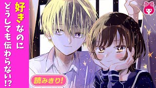 【漫画】好きなのにどうしても伝わらない！？誤解されがち高校生男女のピュア恋ストーリー♡『仮面をとりたい！』10月号最新話【恋愛アニメ・少女マンガ動画】