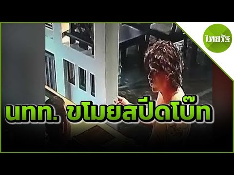 ออกหมายจับหนุ่มมะกัน ขโมยสปีดโบ๊ท | 24-04-62 | ข่าวเช้าไทยรัฐ