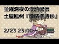 金曜深夜の漢詩配信 土屋鳳州 晩晴樓詩鈔 金曜深夜の漢詩配信 土屋鳳州 晩晴樓詩鈔