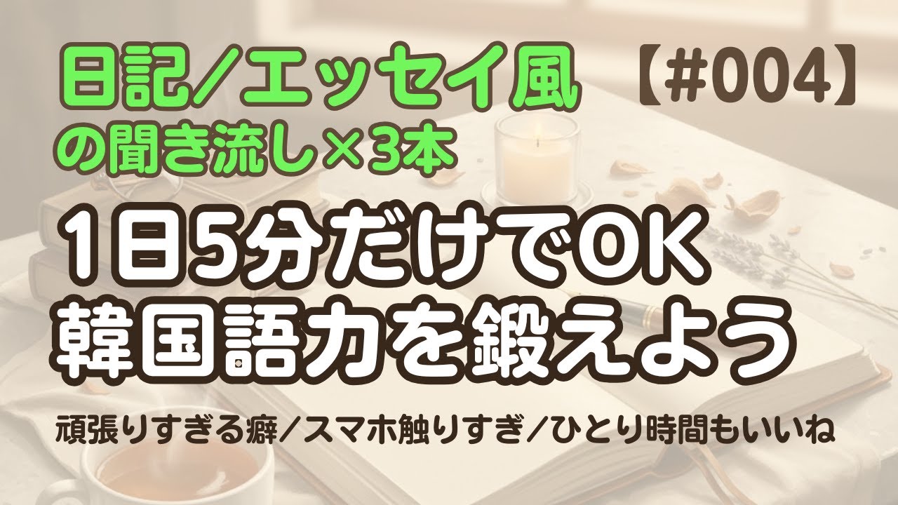 【日記聞き流し4】韓国語リスニング｜スマホを触りすぎ？ 他2編