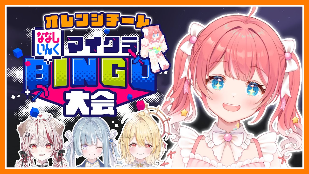 【 Minecraft 】ななしいんくマイクラビンゴ大会開催～～！お年玉を手に入れるのはオレンジちーむだ！♡　【 季咲あんこ / ななしいんく 】