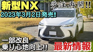 【新型レクサスNX】注文受付を再開‼︎ 一部改良で乗り心地向上&内装のカラー配色を刷新‼︎