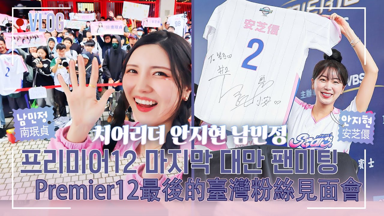 [sub] 치어리더 안지현 남민정 프리미어12 마지막 팬미팅 安芝儇 南珉貞 12強最後的粉絲見面會