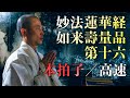 【高音質】妙法蓮華経如来壽量品第十六・本拍子（字幕付き）