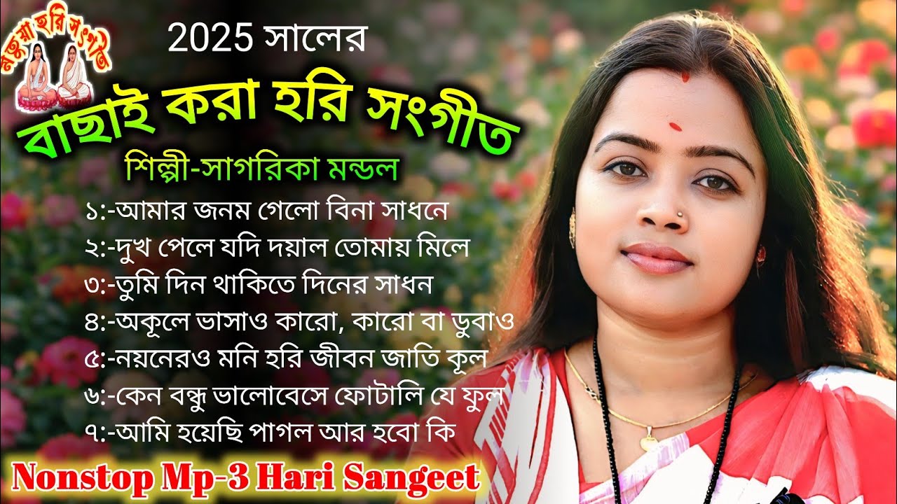৭টি জনপ্রিয় দুঃখের হরি সংগীত গান🌺সাগরিকা মন্ডল হরি সংগীত🌺Non Stop Mp3 Jukebox