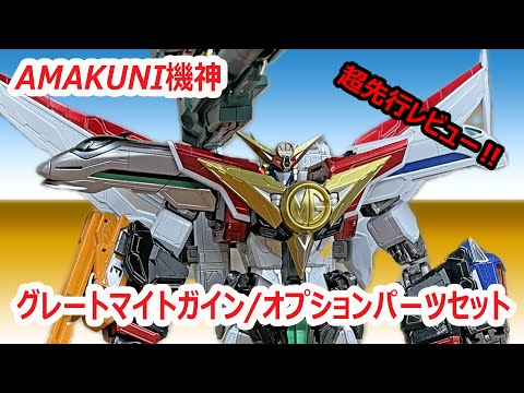 AMAKUNI機神 グレートマイトガイン AMAKUNI機神 グレートマイトガイン | ホビージャパン限定