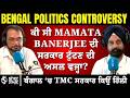 Bengal Election Result 2026 | TMC vs BJP | Mamata Banerjee | West Bengal Politics | Punjabi News