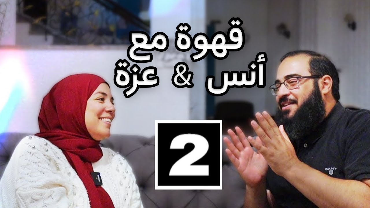 قهوة مع أنس & عزة | قصة زواجنا | لمّا شفت أنس في التلفزيون |  | EP2